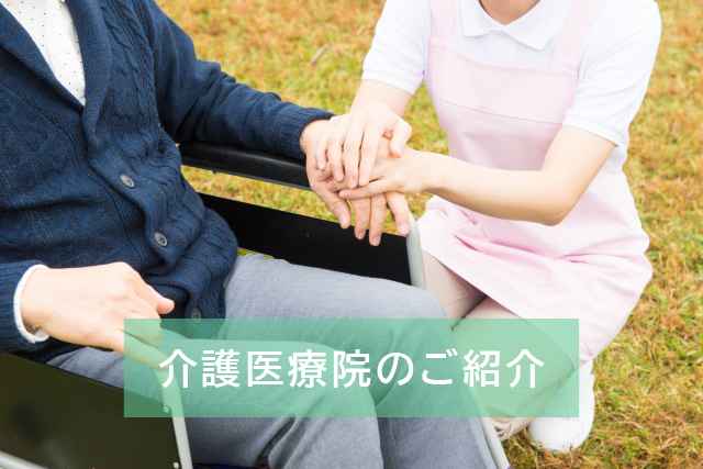 介護医療院のご紹介